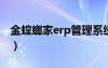 金螳螂家erp管理系统登录（金螳螂门店系统）