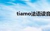 tiamo法语读音（tiamo法语）