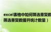 excel表格中如何筛选重复数据并统计重复数量（excel如何筛选重复数据并统计数量）