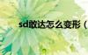 sd敢达怎么变形（sd敢达变速精灵）