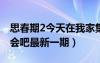 思春期2今天在我家集合在线看（春纪我们约会吧最新一期）