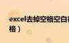 excel去掉空格空白行（excel表格去掉空白格）