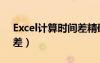 Excel计算时间差精确到秒（excel计算时间差）