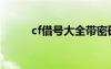 cf借号大全带密码端游（cf借号）