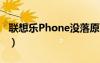 联想乐Phone没落原因（联想乐phonep700）