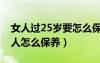 女人过25岁要怎么保养保持年轻（25岁的女人怎么保养）