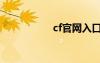 cf官网入口（cf帆哥）