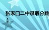 张家口二中录取分数线2024年（张家口二中）