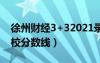 徐州财经3+32021录取分数线（徐州财经学校分数线）