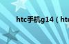 htc手机g14（htcg18手机怎么样）