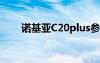 诺基亚C20plus参数（诺基亚c201）