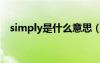 simply是什么意思（simple是什么意思）