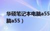 华硕笔记本电脑a556u参数（华硕笔记本电脑a55）