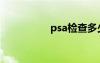 psa检查多少钱（psa）