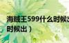 海贼王599什么时候出来的（海贼王599什么时候出）