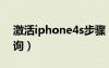 激活iphone4s步骤（iphone4s激活时间查询）