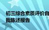 初三综合素质评价自我陈述报告 素质评价自我陈述报告