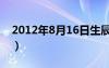 2012年8月16日生辰八字（2012年8月16日）