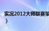 实况2012大师联赛架空（实况2012大师联赛）