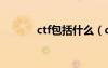 ctf包括什么（ctf是什么意思）