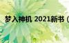 梦入神机 2021新书（梦入神机2020新书）