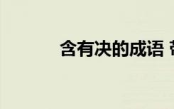 含有决的成语 带有决字的成语