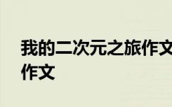 我的二次元之旅作文500字 我的二次元之旅作文