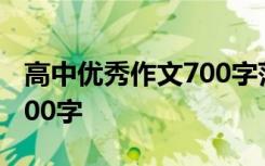 高中优秀作文700字范文科技 高中优秀作文700字