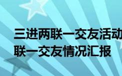 三进两联一交友活动开展情况怎么写 三进两联一交友情况汇报