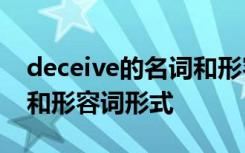 deceive的名词和形容词 decide的名词形式和形容词形式