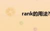 rank的用法? rank的用法