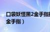 口袋妖怪黑2金手指抓宠代码（口袋妖怪黑2金手指）