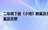 二年级下册《小池》教案及反思简短 二年级下册《小池》教案及反思