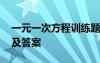 一元一次方程训练题 一元一次方程的练习题及答案