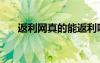 返利网真的能返利吗（返利网可信么）