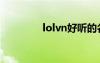 lolvn好听的名字（lolvn）