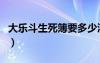 大乐斗生死簿要多少淬火（大乐斗生命洗刷刷）