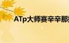 ATp大师赛辛辛那提站（atp大师赛）