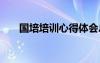 国培培训心得体会总结 国培学习总结