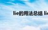 lie的用法总结 liein的用法和例句