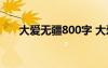 大爱无疆800字 大爱无疆作文1000字