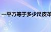 一平方等于多少尺皮革（一平方等于多少尺）