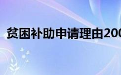 贫困补助申请理由200字 贫困补助申请理由