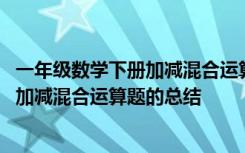 一年级数学下册加减混合运算题的总结图片 一年级数学下册加减混合运算题的总结