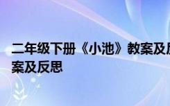 二年级下册《小池》教案及反思简短 二年级下册《小池》教案及反思