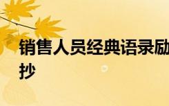 销售人员经典语录励志 销售人员励志句子摘抄