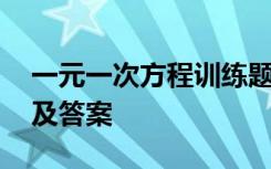 一元一次方程训练题 一元一次方程的练习题及答案