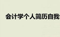 会计学个人简历自我评价 会计学个人简历