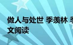 做人与处世 季羡林 季羡林《做人与处世》原文阅读