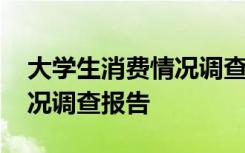 大学生消费情况调查报告前言 大学生消费情况调查报告